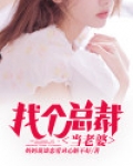 找个总裁当老婆