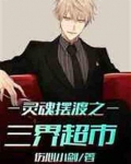 灵魂摆渡之三界超市