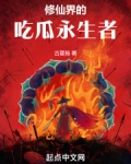 修仙界的吃瓜永生者