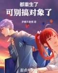 都重生了,可别搞对象了