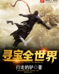 寻宝全世界