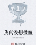 我真没想投篮