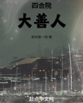 四合院大善人