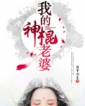 我的神棍老婆