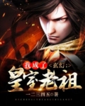 玄幻:我成了皇室老祖