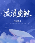 流浪虎鲸