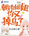 朝阳姐姐你又掉马了
