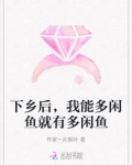 下乡后,我能多闲鱼就有多闲鱼