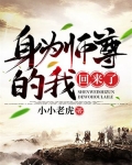 身为师尊的我回来了
