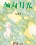 倾向月光
