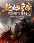 北地皇帝,从巡境官开局