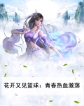 花开又见篮球:青春热血激荡