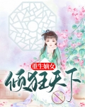 重生嫡女倾狂天下