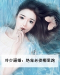 冷少逼婚:绝宠老婆哪里跑