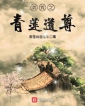 洪荒之青莲道尊