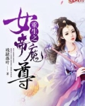 重生之女帝魔尊