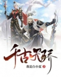 千古天骄