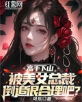 高手下山,被美女总裁倒追很合理吧?