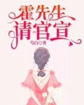 霍先生,请官宣