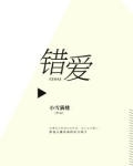 错爱