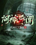 河神异闻
