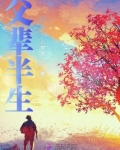 父辈半生