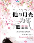 他与月光为邻