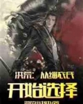 洪荒:从缁衣氏开始选择