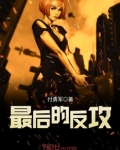 最后的反攻