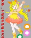 女尊:大佬逃荒种田宠夫郎