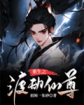 重生之渡劫仙尊
