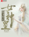 随身带着女神皇