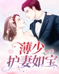 薄少护妻如宝