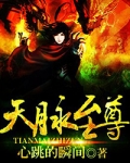 天脉至尊