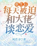 重生后每天被迫和大佬谈恋爱