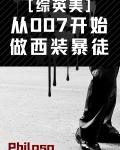 从007开始做西装暴徒[综英美]