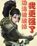 功法被破掉,我更强了