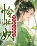 怜娇奴,禁欲权臣夜夜宠