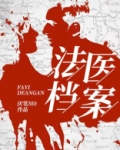 法医档案