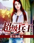 美女总裁的超级兵王
