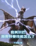 我美尔巴用奥特曼技能怎么了?