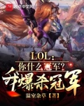 LOL:你什么冠军?我爆杀冠军