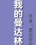 我的曼达林