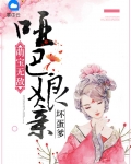萌宝无敌:哑巴娘亲坏蛋爹
