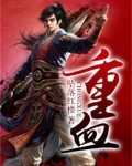 重血