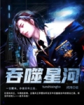 吞噬星河