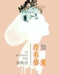 如果没有你
