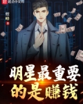 明星最重要的是赚钱