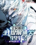 全民抢塔:我提前通关999层