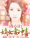 攻心计,嫡女要冲喜!